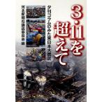 ３・１１を超えて　夕刊コラムのみた東日本大震災