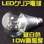 LEDクリア電球 E26口金 10W型 昼白色 高照度タイプ
