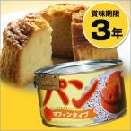 パンの缶詰マフィンタイプ(トクスイ/防災用品/防災グッズ/パン缶/ケーキ/非常食)