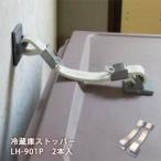 冷蔵庫ストッパーLH-901LP（耐震/ベルト/地震/固定/防災）【ネコポス対応不可】