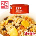 レスキューフーズ 栗五目ごはん（缶詰） 24缶入（非常食 保存食）