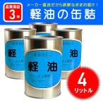 軽油の缶詰４缶セット(防災グッズ/ガソリン/携行缶/燃料/長期保存缶/家族)