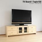 TVボード  テレビ台/タピオ 150