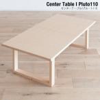 ローテーブル 木製 テーブル センターテーブル/プルート （北欧 ミッドセンチュリー）