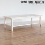 センターテーブル　ローテーブル カントリー　センターテーブル/タピオ c （北欧 ミッドセンチュリー）