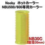 Nobby（ノビー） ホットカーラー NBU500/600 専用カーラー (NBC30/5本入） グリーン