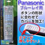テレビリモコンカバー panasonicブルーレイ用 テレビリモコン用シリコンカバー BS-REMOTESI/BPA1(パナソニック-1)