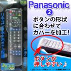 リモコンカバーテレビリモコン用シリコンカバー Panasonic用パナソニック BS-REMOTESI/PA2(パナニック-2)