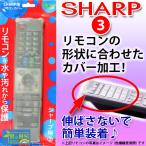リモコンカバー テレビリモコン用シリコンカバー SHARP用 sharp シャープBS-REMOTESI/SH3 (シャープ-3)
