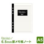 システム手帳リフィル A5 ダ・ヴィンチ メモ帳ノート（6.5mm罫） DAR400（ メール便対象）