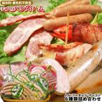 特選ギフト　送料無料【手作りハンズハム6種類セット】青森県産豚肉使用！保存料・着色料無添加の完全手作りハムです