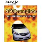 Siecle(シエクル) ウインカーポジションキット S608コンプリート エリシオン [RR1/2/3/4/5/6] [04.05〜] S608C-05A