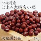 北海道産大納言小豆　大粒選別品　1kg