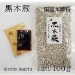 国産100％・無農薬　京都の黒本蕨粉100g　送料込2100円