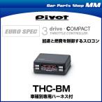 PIVOT ピボット 3-drive・COMPACT BMW、BMW MINI用スロットルコントローラー（専用ハーネス付） THC-BM