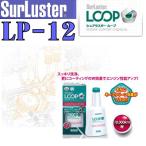 【SurLuster/シュアラスター】 ループ　フューエルクリーナー＆コーティング(ガソリン添加剤) LOOP LP12
