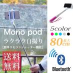 自撮り棒 自分撮りステック Bluetooth対応 モノポッド セルカ棒 iPhone スマホ一脚 じどり棒 デジカメ monopod ワイヤレス じどりぼう じどり棒