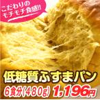低糖質ふすまパン1本（6食分）【ダイエットに、糖質制限の方に最適！】