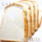 熟練山型「イギリス食パン」半本