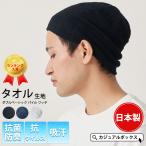洗える日本製タオル帽子 ニット帽 / ダブル ベーシック パイル ビーニーワッチ charm