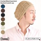サマーニット帽/夏/清涼帽子 ゆったりサイズの夏の手編み ニット帽  / Crochet Block 手編み ビッグ ベレーワッチ