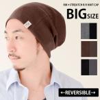 帽子 大きいサイズ セール ニット帽 メンズ / charm RIB × ストレッチ R/V ビッグワッチ