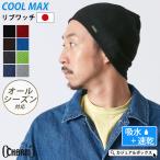 サマーニット帽/夏/清涼帽子 ニット帽 / 吸水+速乾 リブワッチ COOL MAX ニット帽