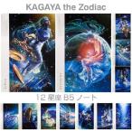 KAGAYA the Zodiac 12星座ノート B5サイズ