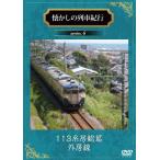 懐かしの列車紀行　Series.6 113系房総篇『外房線』 DVD