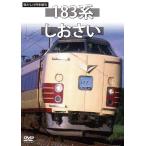 懐かしの列車紀行シリーズ19 183系 しおさい DVD