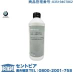 BMW純正 クーラントアンチフリーズLLCラジエター冷却水E60E61F10