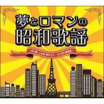 夢とロマンの昭和歌謡(CD)