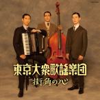 街角の心 東京大衆歌謡楽団[CD]