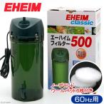 ６０Ｈｚ　エーハイムフィルター　５００　６０Ｈｚ（西日本用）　ウールパッド６枚　水槽用外部フィルター　