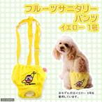 サイトウジャパン フルーツサニタリーパンツ イエロー １号 犬 ウェア サニタリーパンツ おもらし ペット 