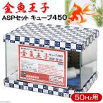 アクアシステム - 金魚王子 ASPセット キューブ450