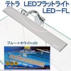テトラ　LEDフラットライト　LED-FL　水槽用照明・LEDライト　関東当日便