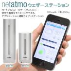 【日本正規代理店品・保証付】Netatmo ウェザーステーション NET-OT-000001