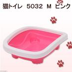 猫トイレ ５０３２ Ｍ ピンク 猫トイレ 猫用トイレ 