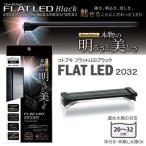 コトブキ　kotobuki　フラットLED　2032　ブラック　20〜32cm　水槽用照明・LEDライト　関東当日便