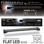 コトブキ　kotobuki　フラットLED　3545　ブラック　35〜45cm　水槽用照明・LEDライト　関東当日便
