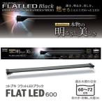 コトブキ　kotobuki　フラットLED　600　ブラック　60〜72cm　水槽用照明・LEDライト　関東当日便