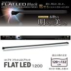 コトブキ　kotobuki　フラットLED　1200　ブラック　120〜132cm　水槽用照明・LEDライト　関東当日便
