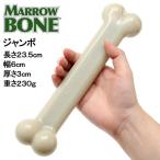 スポーン マローボーン ジャンボ（長さ約２３．５ｃｍ） 超大型犬用おもちゃ 犬 犬用おもちゃ デンタルケア 