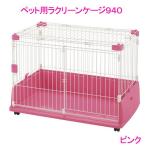 ペット用ラクリーンケージ ９４０ ピンク 犬 ケージ 