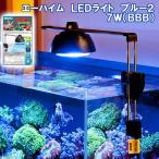 エーハイム　LEDライト　ブルー2　7W(BBB)　水槽用照明・LEDライト　関東当日便