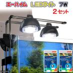 エーハイム　LEDライト　7W　2セット　水槽用照明・LEDライト　関東当日便