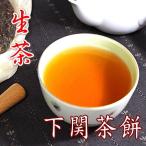 2008年下関七子餅茶(生茶)３５７g/71回入り　茶　中国茶 送料無料
