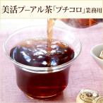 ●プーアル茶／飲みきりサイズリムテーオリジナル配合《茶印野生小沱茶500g業務用サイズ》
