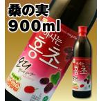 桑の実 飲む紅酢「ホンチョ」KARA起用商品 900ml